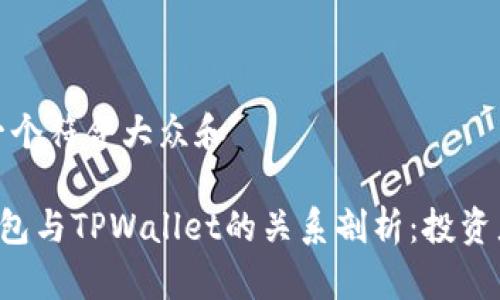 思考一个符合大众和 

YES钱包与TPWallet的关系剖析：投资者必读