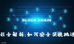 TPWallet操作流程全解析：如何安全便捷地进行数字