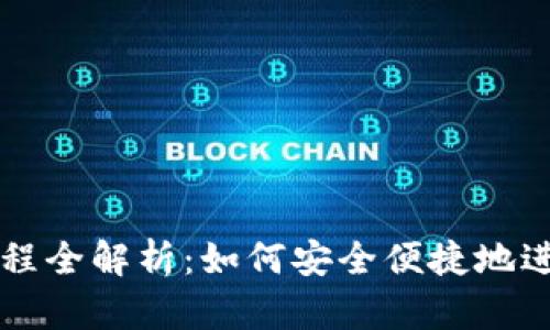 TPWallet操作流程全解析：如何安全便捷地进行数字资产管理