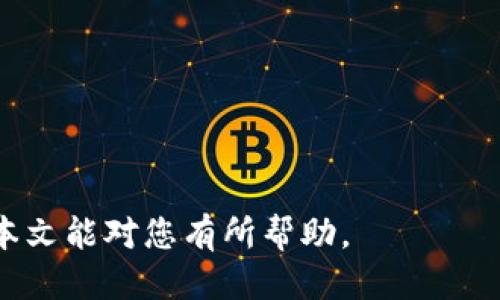   如何将币安的币转移到TPWallet？ / 

 guanjianci 币安, TPWallet, 加密货币, 转账, 数字资产 /guanjianci 

随着加密货币的普及，越来越多的人开始使用数字资产进行投资和交易。币安是全球最大的加密货币交易平台之一，而TPWallet则是一个功能强大的多链钱包，支持多种数字资产的存储和管理。很多用户常常会在这两个平台之间转移他们的资产，这篇文章将详细介绍如何将币安的币转移到TPWallet，确保您可以顺利完成这个过程，同时也会解答一些常见问题。

一、了解币安和TPWallet

在了解如何将币安的币转到TPWallet之前，我们需要先了解这两个平台的基本功能和特点。

币安是一个全球领先的数字资产交易平台，提供包括比特币、以太坊在内的多种加密货币的交易。用户可以通过币安进行现货交易、合约交易以及质押等多种交易方式。此外，币安还提供了丰富的API接口，方便开发者进行二次开发和应用。

TPWallet是一个多链数字钱包，支持多种公链和Token的资产管理。TPWallet不仅可以存储和管理各种加密货币，还提供了与去中心化应用（DApp）的连接方案，用户可以在钱包内直接使用DApp。TPWallet以其友好的用户界面和强大的功能受到用户的喜爱。

二、在币安提现

要将币安的币转移到TPWallet，首先需要在币安进行提现。以下是具体步骤：

ol
    li登录币安账户：在币安官网或APP上输入您的账户信息，登录您的账户。/li
    li前往“钱包”页面：登录后，点击页面顶部的“钱包”按钮，并选择“现货钱包”。/li
    li选择要提现的币种：在现货钱包中，找到您想要转移的币种，点击“提现”按钮。/li
    li输入TPWallet地址：在提现页面中，您需要输入TPWallet中对应币种的接收地址（即钱包地址）。确保该地址准确无误，避免资产丢失。/li
    li输入提现金额：选择提现金额，注意每种币种的提现限额和手续费。确认信息无误后，点击“提交提现”。/li
    li完成身份验证：根据您的安全设置，系统可能会要求您进行身份验证（如短信验证码）以确保转账安全。/li
/ol

三、在TPWallet接收币

在您完成币安的提现后，接下来的步骤是确认您的TPWallet可以接收到币。确保您的TPWallet处于在线状态，并且已经成功设置了相应的币种。以下是如何在TPWallet接收币的步骤：

ol
    li打开TPWallet：启动TPWallet应用，登录您的账户。/li
    li选择相应币种：在钱包界面，找到您刚刚从币安提现的币种，并点击进入。您将在此页面看到您的钱包地址。/li
    li确认transaction：在完成transfer后，您可以在TPWallet的交易记录中查看到这笔交易。如果状态显示“已完成”，则代表您的转账已成功。/li
/ol

四、常见问题解答

在进行数字资产转移时，用户可能会遇到一些常见问题，下面是5个可能相关的问题以及详细的解答。

h41. 为什么我的转账一直处于“待处理”状态？/h4

资产转账过程中，有时候会出现“待处理”状态。这通常是由于以下几个原因：

ul
    li区块确认延迟：大部分的加密货币网络都依赖于区块链技术，而区块链网络拥堵时，确认时间可能会延长。例如，比特币和以太坊网络高峰时区块确认时间可能会延迟。/li
    li手续费设置：当您在币安提现时，手续费太低可能会导致交易被延迟或未能快速处理。建议根据币种的网络状态适当调整手续费。/li
    li网络维护：在进行定期维护或突发故障时，加密货币网络可能会出现暂时性的延迟。此时，您可以关注币安或TPWallet的官方公告，了解最新情况。/li
/ul

如果您发现“待处理”状态过于久，可以尝试联系币安的客户支持。

h42. TPWallet支持哪些币种的接收？/h4

TPWallet支持多种数字货币，具体包括：

ul
    li主流币种：如比特币（BTC）、以太坊（ETH）、瑞波币（XRP）等。/li
    li稳定币：如USDT、BUSD等，这些币种通常在交易中更为流行，适合进行维持价值的存储。/li
    liERC-20和TRC-20标准的Token：TPWallet支持从以太坊（ERC-20）和波场（TRC-20）等支持Token的网络接收币。/li
/ul

在使用之前，建议您在TPWallet内查看支持的币种列表，确保您的币种能够被接收。

h43. 如何确保转账的安全性？/h4

在数字资产转账中，安全性是十分重要的。以下是一些确保资金安全的建议：

ul
    li双重验证：确保在币安和TPWallet等平台中启用双重验证（2FA）功能，以抵御潜在的黑客攻击。/li
    li确认地址：进行转账前，仔细核对接收地址，确保没有输入错误。同时，建议通过复制粘贴而非手动输入的方式来避免错误。/li
    li小额转账测试：在进行大额转账前，可以先进行小额转账测试，确保资金正确无误地到达目标地址。/li
    li保持软件最新：确保您在使用钱包和交易所时始终更新到最新版本，以避免漏洞带来的安全隐患。/li
/ul

h44. 提现手续费是多少？/h4

提现手续费通常因币种和网络状况而异，币安通常会在提现页面上列出不同币种的手续费。同时，针对不同的网络，如比特币（BTC）或以太坊（ETH），也会有不同的手续费标准（如基于网络拥堵情况的动态手续费）。

在进行提现前，建议用户仔细查看所选币种的手续费，并确认是否合理。同时，要注意您的转账金额是否满足最低提现要求，这通常也会影响到手续费的计算。

h45. 如果转账失败，我该如何处理？/h4

在转账的过程中，可能会遇到转账失败的情况。处理此类问题的步骤通常如下：

ul
    li检查转账状态：在币安和TPWallet上查看交易记录，确认转账状态是失败、完成还是待处理。/li
    li查看错误提示：如果系统提示了错误代码或原因，尝试根据提示进行解决。比如可能是因为地址错误、网络故障等问题。/li
    li联系支持：如果您无法自行解决，建议及时联系币安或TPWallet的客户服务，提供交易的详细信息，以便他们帮助您查找问题原因并进行处理。/li
/ul

完成以上的步骤后，您便能够顺利地将币安的币转移到TPWallet，并最大限度地确保资金的安全。在加密货币交易日益频繁的今天，了解清楚相关流程尤为重要，希望本文能对您有所帮助。