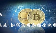 思考一个符合大众和的加密货币支付手段的未来