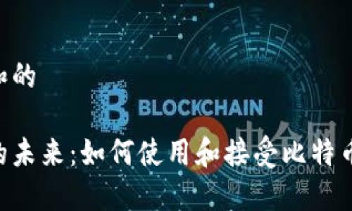 思考一个符合大众和的

加密货币支付手段的未来：如何使用和接受比特币、以太坊等数字货币