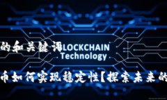 适合  的和关键词加密货币如何实现稳定性？探索