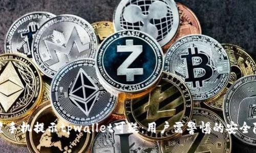 三星手机提示tpwallet可疑:用户需警惕的安全隐患