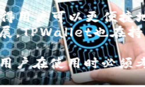   TPWallet只有助记词就能找回来吗？ / 
 guanjianci TPWallet, 助记词, 钱包恢复, 加密货币, 资产安全 /guanjianci 

在加密货币的世界中，钱包的安全性和恢复机制是每个用户都关心的核心问题。TPWallet作为一种数字资产管理工具，其用户体验和安全保障措施尤为重要。本文将深入探讨TPWallet恢复过程，特别是如何通过助记词找回钱包，帮助用户更好地理解这个过程，并回答一些相关问题。

TPWallet是什么？
TPWallet是一种多功能的数字钱包，专为存储、管理和交易加密资产而设计。它支持多种区块链网络的代币，提供用户友好的界面，使各种资产的管理变得简单便捷。TPWallet的一个显著特点是其强大的安全性结构，包括通过助记词、私钥进行钱包恢复和备份。

助记词的概念和重要性
助记词是由一组通常为12到24个单词组成的随机序列，用于生成和恢复钱包的私钥。它是用户访问和管理其加密资产的关键。如果用户丢失了钱包的访问权限，助记词就成为恢复资金的唯一途径。因此，妥善保存助记词是每个加密货币用户的基本职责。

TPWallet如何使用助记词进行恢复？
若用户丢失了对TPWallet的访问权限，使用助记词恢复钱包的过程相对简单。用户只需下载并安装TPWallet，然后选择“导入钱包”或“恢复钱包”选项。在输入助记词后，TPWallet会通过这个助记词生成相应的私钥，进而允许用户访问其数字资产。
需要注意的是，在输入助记词时，字母的顺序和拼写必须严格准确。任何的错误都可能导致无法恢复钱包，甚至可能永久性地失去资产。因此，用户在输入助记词的过程中需要保持高度的专注和谨慎。

5个可能相关的问题

问题1：如果助记词遗失了，如何找回TPWallet？
遗失助记词将意味着用户将无法恢复他们的钱包。助记词是钱包的重要钥匙，没有它，用户无法访问其资产。为了防止这种情况的发生，用户在创建钱包时，必须在安全的地方妥善保存助记词。一些建议包括用纸写下助记词并存放在防火防水的保险箱中，或者使用一些专用的密码管理器来保护助记词。
此外，一些备份方法可以帮助用户减少助记词丢失的风险。例如，利用多个物理备份，或使用多设备同步的云备份等方式，确保用户在需要时始终能够寻找回助记词。无论采用何种方式，确保助记词的安全和易于访问都是至关重要的。

问题2：TPWallet是否支持多重签名钱包？
TPWallet支持多种类型的钱包，包括单签和多签钱包。多重签名钱包是增加安全性的有效方式，尤其对于存储较大数字资产的用户来说。多重签名功能要求多个私钥的确认，才能进行交易。这意味着，即便某个私钥丢失，仍然可以通过其他私钥来保障资产的安全。
用户可以根据自身需求在TPWallet中选择适合的类型来创建钱包。如果用户对安全性有更高的需求，建议选择多重签名钱包，并在多个安全的地方保存每个私钥的备份。在使用过程中，即便某一部分的助记词损失，也不影响用户对资产的管理。

问题3：助记词可以被黑客窃取吗？如何防范？
助记词存在被黑客窃取的风险，尤其是当用户轻信不明链接或在公共网络中输入时。黑客通常通过钓鱼攻击，恶意软件等手段获取用户的助记词。因此，用户必须保持警惕，避免在任何不安全的网站或应用中输入助记词。
为了防范助记词被盗，用户应该采取多个安全措施。例如，使用两步验证、定期更改密码、下载钱包应用时确保来自官方渠道等。此外，避免在社交媒体发布任何与钱包或助记词相关的信息，也是保护资产安全的一种方法。用户应当定期回顾其安全设置，并使其始终保持在最佳状态。

问题4：如何确保助记词的安全保存？
助记词的安全保存可以采取多种方式，确保备份的内容不被泄露、不易损坏。最常见的方法是将助记词写在纸上，并放在一个安全的地方，如保险箱中。在纸质带有助记词的副本可以设置多个备份存放在不同地点，这样在丢失或受损的情况下，依然可以找回钱包。
另一种较为现代的存储方法是使用加密USB驱动器，其中存有助记词的加密信息。这种方法不仅防止了物理损坏造成的丢失，也增加了存储过程中的安全性。此外，一些用户选择使用盗版风险低的密码管理器进行助记词的储存，需确保管理器本身具有良好的安全性和可靠性。

问题5：TPWallet支持哪些类型的加密货币？
TPWallet作为一个多功能的钱包，通常支持多种主流的加密货币，包括比特币、以太坊、Ripple以及其他的ERC-20代币。加密货币的多样性使得用户可以更便捷地管理不同种类的资产，这也是其受欢迎的原因之一。
用户在选择TPWallet作为管理工具时，应仔细查看支持的代币列表，并确保目标资产可在其上进行交易和存储。随着加密货币市场的不断发展，TPWallet也在持续更新其支持的资产种类，以便满足用户的需求。

总结来说，TPWallet通过助记词的方式为用户提供了一个简便且安全的资产恢复方式。然而，安全的存储与避免助记词遗失的措施也是每个用户在使用时必须考虑的重要方面。希望本文能够帮助用户更好地理解TPWallet及其助记词恢复流程，从而提升他们对数字资产的安全管理能力。