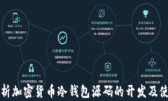 全面解析加密货币冷钱包源码的开发及使用指南