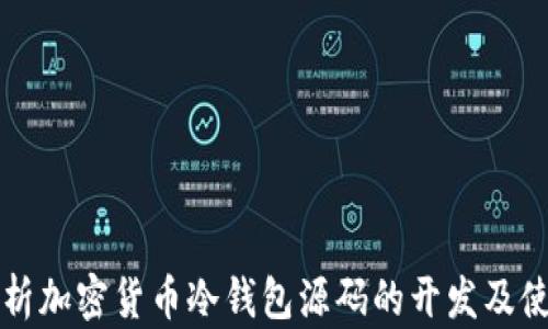 
全面解析加密货币冷钱包源码的开发及使用指南