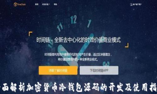 
全面解析加密货币冷钱包源码的开发及使用指南