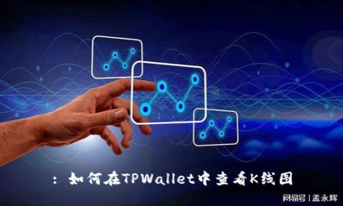 : 如何在TPWallet中查看K线图