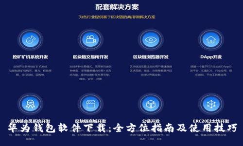 华为钱包软件下载：全方位指南及使用技巧