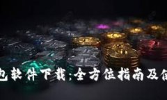 华为钱包软件下载：全方位指南及使用技巧
