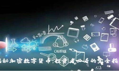 揭秘加密数字货币：投资者必看的完全指南