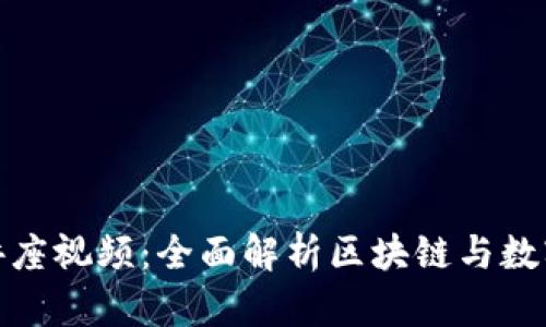 加密货币讲座视频：全面解析区块链与数字资产投资