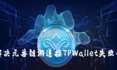如何解决元兽链游连接TPWallet失败的问题