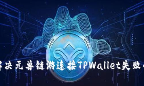 如何解决元兽链游连接TPWallet失败的问题