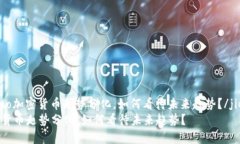 jieguo加密货币走势分化，如何看待未来趋势？/