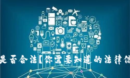 加密数字货币是否合法？你需要知道的法律信息与风险分析