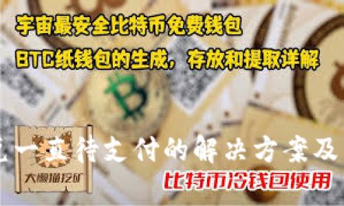 TPWallet闪兑一直待支付的解决方案及常见问题解析