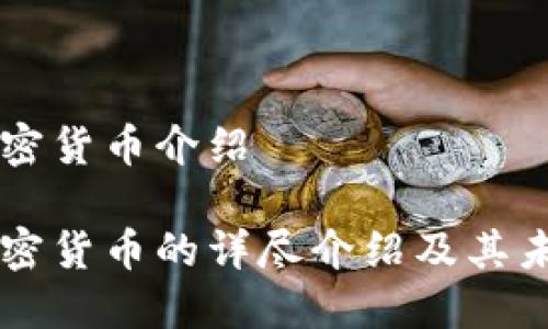 主流加密货币介绍

主流加密货币的详尽介绍及其未来趋势