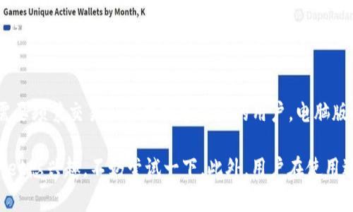 jiaoti如何下载TPWallet iOS测试版：详细指南及注意事项/jiaoti
TPWallet, iOS测试版, 下载指南, 区块链钱包, 数字资产管理/guanjianci

在数字货币和区块链技术不断发展的今天，越来越多的人开始关注如何更安全便捷地管理自己的数字资产。TPWallet作为一款功能齐全的区块链钱包，为用户提供了资产管理、交易记录及多种数字资产的支持。而对于希望体验其新特性或尚在测试阶段的用户，下载TPWallet的iOS测试版便是一个不错的选择。本文将详细介绍如何下载TPWallet iOS测试版，相关注意事项及相关问题的解答。

什么是TPWallet？
TPWallet是一款去中心化的数字资产钱包，支持多种主流区块链和代币。其核心功能包括安全存储、快速交易、资产管理和多币种支持。TPWallet旨在为用户提供最佳的数字资产体验，帮助用户安全、便捷、快速地管理他们的数字货币。随着区块链技术的发展，TPWallet也在不断升级，推出新的功能和。为了让更多用户体验到其最新的特性，TPWallet提供了iOS测试版供用户下载和使用。

如何下载TPWallet的iOS测试版？
下载TPWallet的iOS测试版并不复杂，但你需要确保满足一定的条件。在以下步骤中，我们将详细列出如何进行下载和安装。

步骤一：注册TestFlight
TPWallet的iOS测试版通常通过Apple的TestFlight进行分发。首先，你需要在你的iOS设备上下载并安装TestFlight应用。如果你的设备已经安装了TestFlight，可以直接跳到下一步。

在App Store中搜索“TestFlight”，然后安装该应用。安装完成后，打开TestFlight，按照提示进行注册和验证。

步骤二：获取TPWallet测试版的邀请码
要访问TPWallet的iOS测试版，你需要一个邀请码。邀请码通常可以在TPWallet的官方网站、社交媒体平台（如Twitter、Telegram等）或者其社区论坛中获取。有时候TPWallet会有限制人数，因此需要注意获取的时效性。

步骤三：输入邀请码并下载应用
在TestFlight应用中，用你的邀请码来激活TPWallet的测试版。当你输入邀请码后，系统会给你一个下载链接。点击链接，即可下载TPWallet的iOS测试版。

下载完成后，点击安装，随后就可以在你的设备上找到TPWallet图标，开始使用了。

使用TPWallet的注意事项
虽然TPWallet的iOS测试版带来了许多新功能和改进，但也需注意以下几点：

1. 测试版可能不稳定
作为测试版，TPWallet的功能可能会出现错误或不稳定的情况。因此，在使用的过程中，需要做好数据备份，并避免在测试版上进行大额交易。

2. 关注更新日志
TPWallet的每一次更新都会在TestFlight中发布更新日志，用户应仔细阅读，了解新特性和已修复的问题。

3. 警惕信息安全问题
尽管TPWallet致力于保护用户的隐私和安全，但用户在使用过程中仍需提高安全意识。不要轻信陌生人发来的链接和信息，确保在可信的官方网站或社区里获取信息。

常见问题解答

1. TPWallet的测试版与正式版有什么区别？
TPWallet的i测试版/i主要用于收集用户反馈，验证新功能的有效性，而正式版则经过充分的测试及验证，适合所有用户使用。测试版可能包含尚未修复的bug，不建议用于大额交易。而正式版则保证更加稳定的体验和完善的安全性。使用测试版时，用户应该谨慎对待自己的资产。

2. 如何反馈TPWallet测试版的bug或建议？
用户在使用TPWallet测试版时，如果发现了bug或者有改进建议，可以通过TPWallet的官方渠道进行反馈。通常情况下，TPWallet会设有专门的用户反馈通道，例如官方论坛、社交媒体或Discord社群。通过这些渠道，用户不仅可以直接与TPWallet团队联系，还能与其他用户交流使用体验，分享建议和资源。反馈的有效性在于详细描述问题的具体情况，包括操作步骤、出现的错误信息等，帮助开发团队迅速定位问题并产品。

3. TPWallet支持哪些区块链和数字资产？
TPWallet支持的区块链及数字资产种类丰富，主要包括以太坊（Ethereum）、比特币（Bitcoin）、波场（Tron）、NEO等。此外，TPWallet也支持多种ERC-20代币。随着区块链技术的不断创新，TPWallet也在不断更新，增加对新兴币种的支持，用户可以在TPWallet的官方网页上找到最新的支持资产列表，确认自己投资组合中的资产是否得到支持。

4. 如何确保在TPWallet上的资产安全？
安全问题是数字资产管理中最重要的部分。为了确保在TPWallet上的资产安全，用户可以采取以下几种措施：
首先，确保定期备份钱包，尤其是私钥和助记词。这些信息是用户访问和恢复账户的唯一方式，丢失将不可找回。其次，启用双重验证功能，增加账户安全层级。此外，定期检查资产和交易记录，及时发现异常。同时，用户应避免在公共网络上使用TPWallet，以降低安全风险。最后，密切关注TPWallet官方的安全公告，及时更新应用程序，确保使用最新版本，防范已知的漏洞。

5. TPWallet有电脑版吗？
是的，TPWallet除了提供移动端应用外，亦支持桌面端版本。用户可以在TPWallet的官方网站上找到适用于不同操作系统的下载链接。电脑版将提供更大的屏幕和更便捷的操作方式，适合需要频繁交易和管理数字资产的用户。电脑版的功能通常与移动端相似，但在使用体验上会有所，使得用户能够更轻松地进行资产管理和交易。

总结而言，TPWallet作为一款优秀的数字资产管理工具，为用户提供了灵活多样的使用体验。下载其iOS测试版不仅可以体验到最新功能，还能帮助开发团队改善产品。因此，如果你对TPWallet感兴趣，不妨尝试一下。此外，用户在使用过程中应保持警惕，确保自己的资产安全，享受便捷的数字资产管理服务。