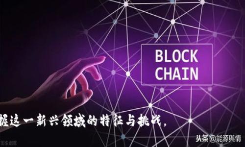 区块链加密数字货币是一种利用区块链技术进行交易并且以加密方式确保交易安全的货币。下面是一个符合大众和，相关关键词，以及详细介绍的内容。

  什么叫区块链加密数字货币？全面解读其背后的技术和应用 / 

 guanjianci 区块链,加密货币,数字货币,去中心化,比特币 /guanjianci 

一、区块链技术的基本概念

区块链是一种由于去中心化而分布式的数据库技术。它由一个个数据“块”组成，这些数据块按照时间顺序链式链接起来，构成“链”的结构。每一个区块都有一个特定的哈希值，这个哈希值由前一个区块的哈希值生成，确保了数据的不可篡改性和安全性。通过分布式的网络节点，所有节点都可以同步最新的数据，从而避免了数据的单点故障问题。

区块链的核心特点有去中心化、透明性、不可篡改性和安全性。这些特性使得区块链技术在金融、物流、医疗、版权保护等多个领域具有广泛的应用潜力。

二、加密数字货币的定义与特点

加密数字货币是一种基于加密技术的虚拟货币，它不依赖于中央银行或政府的支持，而是通过区块链网络进行交易和管理。比特币（Bitcoin）是最早也是最知名的加密数字货币，其后相继出现了以太坊（Ethereum）、瑞波币（Ripple）、莱特币（Litecoin）等多种加密货币。

加密货币的几个显著特点包括：

ul
    li去中心化: 不依赖任何中央机构，交易由网络中的每一个节点共同确认。/li
    li匿名性: 用户的交易信息是加密的，保证了用户的隐私保护。/li
    li全球性: 任何地方的用户都可以参与交易，没有国界限制。/li
    li有限供给: 比特币等多种加密货币有固定的最大发行量，以此确保其长期的价值稀缺性。/li
/ul

三、区块链与加密数字货币的关系

区块链技术是加密数字货币的基础。每一笔加密货币交易都是在区块链上进行记录和确认的，通过区块链的共识机制确保交易的有效性。这使得加密数字货币能够在没有中介的情况下安全可靠地实现转账和交易。

可以简单说，区块链是《加密数字货币》的管理系统和运行平台，而加密数字货币则是通过区块链技术实现的一种新兴的货币形式。两者相辅相成，推动了数字经济的迅猛发展。

四、加密数字货币的应用场景

加密数字货币的应用场景正在不断扩大，主要主要包括：

ul
    li在线支付: 许多商家已经开始接受比特币和其他加密货币作为支付方式，拓展了用户的支付选择。/li
    li投资和交易: 近年来，加密货币的投资热潮吸引了大量投资者，许多交易所提供专业的交易服务，使用户能够方便地买入和卖出各种加密货币。/li
    li跨境支付: 加密货币使得跨国转账更为便捷，不再受制于传统银行的汇款费用和时间限制。/li
    li智能合约: 基于以太坊的智能合约功能能够自动执行协议内容，广泛应用于供应链管理、房地产交易等领域。/li
    li数字资产管理: 人们可以通过发行代币的方式在区块链上管理各种资产，例如创作艺术作品的版权、股权等。/li
/ul

五、加密数字货币的风险与挑战

虽然加密数字货币的前景广阔，但仍存在一些风险和挑战：

ul
    li价格波动性: 加密货币的价值经常大幅波动，投资风险较高。/li
    li监管风险: 各国对加密货币的监管政策不同，存在法律风险。/li
    li安全风险: 黑客攻击、交易所破产等安全事件层出不穷，用户资产存在丢失的风险。/li
    li市场认知度: 对加密货币的认知和了解尚不够广泛，导致公众对其价值和用途的疑虑。/li
/ul

六、常见问题解答

1. 什么是比特币，它和传统货币有什么区别？

比特币（Bitcoin）是第一种也是最著名的加密数字货币，于2009年由一个化名中本聪（Satoshi Nakamoto）的人或团队首次提出。与传统货币（法定货币）相比，比特币有几个明显区别：

ul
    li首先，比特币是去中心化的，没有任何政府或中央银行来管理和发行。传统货币则是由国家财政部或中央银行发行并受其管控。/li
    li其次，比特币是有限供应的，最大不能超过2100万枚，而大多数法定货币可以无限制印刷，导致通货膨胀。/li
    li另外，比特币交易是匿名和全球性的，用户可以在没有个人信息的情况下进行交易，而传统银行交易则需要进行身份验证。/li
/ul

总的来说，比特币代表了一种全新的货币形式，虽然其核心理念受到热情追捧，但与传统货币的区别也使其面临很多未解的挑战。

2. 如何安全地存储和交易加密货币？

安全存储和交易加密数字货币是每个用户必须关注的问题。常见的方法包括：

ul
    li冷热钱包: “冷钱包”是将资产离线存储，减少被黑客攻击的风险；而“热钱包”则是在线钱包，便于频繁交易。用户可以将大部分资产存储在冷钱包中，只有进行交易时再转入热钱包。/li
    li多重签名: 通过设置多重签名功能，增加交易的安全性，确保需要多个私钥才能完成转账。/li
    li定期备份: 定期备份钱包信息，并将其存储在一个安全的地方，以防信息丢失。/li
    li二次验证: 开启二次验证功能，提高账户被盗的风险。/li
/ul

必须时刻保持警惕，不轻易点击陌生链接，下载未知文件，确保账户安全。

3. 加密数字货币的投资风险主要有哪些？

投资于加密数字货币的风险主要有：

ul
    li市场波动性: 加密货币市场波动剧烈，价格可在短时间内大幅上涨或下跌，投资风险较高。/li
    li项目不透明: 市场上有很多项目缺乏透明性，投资者需要谨慎识别，避免上当受骗。/li
    li法律风险: 各国对此类资产的法律政策不同且处于不断变化当中，投资者需保持对市场政策的敏感。/li
    li交易所风险: 加密货币交易所可能遭到黑客攻击，资金丢失，投资者应选择信任度高的平台进行交易。/li
/ul

建议投资者在进入市场前，先进行充分的研究和风险评估，合理配置资产。

4. 如何选择适合自己的加密数字货币？

选择适合自己的加密数字货币可以遵循以下步骤：

ul
    li研究项目的白皮书: 在投资任何加密货币之前，深入研究其白皮书，了解项目的技术背景、发展路线、团队成员等信息。/li
    li关注市场动态: 观察该货币的市场表现，包括其价格走势、流通量、市场占有率等。/li
    li参与社区讨论: 参与相关的论坛和社交媒体，了解其他投资者的看法，获取第一手信息。/li
    li合理配置资产: 不必把所有资金投入单一的加密货币，广泛投资可以降低风险。/li
/ul

最重要的是，任何投资都有风险，理性决策并保持冷静至关重要。

5. 区块链技术在其他领域的应用有哪些？

区块链技术除了在加密货币领域的应用外，还在许多其他领域发挥着越来越重要的作用：

ul
    li供应链管理: 通过区块链技术记录和追踪产品从生产到销售的每一个环节，确保信息的真实性和可靠性。/li
    li医疗: 可以在区块链上存储病人的医疗记录，确保敏感信息的安全，同时提高病历共享的便利性。/li
    li数字版权: 区块链技术能够有效保护数字资产的版权，允许创作者获得合理的收益。/li
    li选举系统: 在选举过程中应用区块链技术，可以确保选票的安全和透明，防止舞弊行为。/li
/ul

随着各行各业对区块链技术的重视，未来的应用场景将更加广阔，充满无限可能。

通过以上详尽的解析，我们对区块链加密数字货币有了一个全面的理解。从其基本概念，到与传统货币的比较，再到实际应用和潜在风险，帮助我们把握这一新兴领域的特征与挑战。