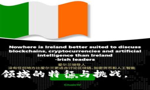 区块链加密数字货币是一种利用区块链技术进行交易并且以加密方式确保交易安全的货币。下面是一个符合大众和，相关关键词，以及详细介绍的内容。

  什么叫区块链加密数字货币？全面解读其背后的技术和应用 / 

 guanjianci 区块链,加密货币,数字货币,去中心化,比特币 /guanjianci 

一、区块链技术的基本概念

区块链是一种由于去中心化而分布式的数据库技术。它由一个个数据“块”组成，这些数据块按照时间顺序链式链接起来，构成“链”的结构。每一个区块都有一个特定的哈希值，这个哈希值由前一个区块的哈希值生成，确保了数据的不可篡改性和安全性。通过分布式的网络节点，所有节点都可以同步最新的数据，从而避免了数据的单点故障问题。

区块链的核心特点有去中心化、透明性、不可篡改性和安全性。这些特性使得区块链技术在金融、物流、医疗、版权保护等多个领域具有广泛的应用潜力。

二、加密数字货币的定义与特点

加密数字货币是一种基于加密技术的虚拟货币，它不依赖于中央银行或政府的支持，而是通过区块链网络进行交易和管理。比特币（Bitcoin）是最早也是最知名的加密数字货币，其后相继出现了以太坊（Ethereum）、瑞波币（Ripple）、莱特币（Litecoin）等多种加密货币。

加密货币的几个显著特点包括：

ul
    li去中心化: 不依赖任何中央机构，交易由网络中的每一个节点共同确认。/li
    li匿名性: 用户的交易信息是加密的，保证了用户的隐私保护。/li
    li全球性: 任何地方的用户都可以参与交易，没有国界限制。/li
    li有限供给: 比特币等多种加密货币有固定的最大发行量，以此确保其长期的价值稀缺性。/li
/ul

三、区块链与加密数字货币的关系

区块链技术是加密数字货币的基础。每一笔加密货币交易都是在区块链上进行记录和确认的，通过区块链的共识机制确保交易的有效性。这使得加密数字货币能够在没有中介的情况下安全可靠地实现转账和交易。

可以简单说，区块链是《加密数字货币》的管理系统和运行平台，而加密数字货币则是通过区块链技术实现的一种新兴的货币形式。两者相辅相成，推动了数字经济的迅猛发展。

四、加密数字货币的应用场景

加密数字货币的应用场景正在不断扩大，主要主要包括：

ul
    li在线支付: 许多商家已经开始接受比特币和其他加密货币作为支付方式，拓展了用户的支付选择。/li
    li投资和交易: 近年来，加密货币的投资热潮吸引了大量投资者，许多交易所提供专业的交易服务，使用户能够方便地买入和卖出各种加密货币。/li
    li跨境支付: 加密货币使得跨国转账更为便捷，不再受制于传统银行的汇款费用和时间限制。/li
    li智能合约: 基于以太坊的智能合约功能能够自动执行协议内容，广泛应用于供应链管理、房地产交易等领域。/li
    li数字资产管理: 人们可以通过发行代币的方式在区块链上管理各种资产，例如创作艺术作品的版权、股权等。/li
/ul

五、加密数字货币的风险与挑战

虽然加密数字货币的前景广阔，但仍存在一些风险和挑战：

ul
    li价格波动性: 加密货币的价值经常大幅波动，投资风险较高。/li
    li监管风险: 各国对加密货币的监管政策不同，存在法律风险。/li
    li安全风险: 黑客攻击、交易所破产等安全事件层出不穷，用户资产存在丢失的风险。/li
    li市场认知度: 对加密货币的认知和了解尚不够广泛，导致公众对其价值和用途的疑虑。/li
/ul

六、常见问题解答

1. 什么是比特币，它和传统货币有什么区别？

比特币（Bitcoin）是第一种也是最著名的加密数字货币，于2009年由一个化名中本聪（Satoshi Nakamoto）的人或团队首次提出。与传统货币（法定货币）相比，比特币有几个明显区别：

ul
    li首先，比特币是去中心化的，没有任何政府或中央银行来管理和发行。传统货币则是由国家财政部或中央银行发行并受其管控。/li
    li其次，比特币是有限供应的，最大不能超过2100万枚，而大多数法定货币可以无限制印刷，导致通货膨胀。/li
    li另外，比特币交易是匿名和全球性的，用户可以在没有个人信息的情况下进行交易，而传统银行交易则需要进行身份验证。/li
/ul

总的来说，比特币代表了一种全新的货币形式，虽然其核心理念受到热情追捧，但与传统货币的区别也使其面临很多未解的挑战。

2. 如何安全地存储和交易加密货币？

安全存储和交易加密数字货币是每个用户必须关注的问题。常见的方法包括：

ul
    li冷热钱包: “冷钱包”是将资产离线存储，减少被黑客攻击的风险；而“热钱包”则是在线钱包，便于频繁交易。用户可以将大部分资产存储在冷钱包中，只有进行交易时再转入热钱包。/li
    li多重签名: 通过设置多重签名功能，增加交易的安全性，确保需要多个私钥才能完成转账。/li
    li定期备份: 定期备份钱包信息，并将其存储在一个安全的地方，以防信息丢失。/li
    li二次验证: 开启二次验证功能，提高账户被盗的风险。/li
/ul

必须时刻保持警惕，不轻易点击陌生链接，下载未知文件，确保账户安全。

3. 加密数字货币的投资风险主要有哪些？

投资于加密数字货币的风险主要有：

ul
    li市场波动性: 加密货币市场波动剧烈，价格可在短时间内大幅上涨或下跌，投资风险较高。/li
    li项目不透明: 市场上有很多项目缺乏透明性，投资者需要谨慎识别，避免上当受骗。/li
    li法律风险: 各国对此类资产的法律政策不同且处于不断变化当中，投资者需保持对市场政策的敏感。/li
    li交易所风险: 加密货币交易所可能遭到黑客攻击，资金丢失，投资者应选择信任度高的平台进行交易。/li
/ul

建议投资者在进入市场前，先进行充分的研究和风险评估，合理配置资产。

4. 如何选择适合自己的加密数字货币？

选择适合自己的加密数字货币可以遵循以下步骤：

ul
    li研究项目的白皮书: 在投资任何加密货币之前，深入研究其白皮书，了解项目的技术背景、发展路线、团队成员等信息。/li
    li关注市场动态: 观察该货币的市场表现，包括其价格走势、流通量、市场占有率等。/li
    li参与社区讨论: 参与相关的论坛和社交媒体，了解其他投资者的看法，获取第一手信息。/li
    li合理配置资产: 不必把所有资金投入单一的加密货币，广泛投资可以降低风险。/li
/ul

最重要的是，任何投资都有风险，理性决策并保持冷静至关重要。

5. 区块链技术在其他领域的应用有哪些？

区块链技术除了在加密货币领域的应用外，还在许多其他领域发挥着越来越重要的作用：

ul
    li供应链管理: 通过区块链技术记录和追踪产品从生产到销售的每一个环节，确保信息的真实性和可靠性。/li
    li医疗: 可以在区块链上存储病人的医疗记录，确保敏感信息的安全，同时提高病历共享的便利性。/li
    li数字版权: 区块链技术能够有效保护数字资产的版权，允许创作者获得合理的收益。/li
    li选举系统: 在选举过程中应用区块链技术，可以确保选票的安全和透明，防止舞弊行为。/li
/ul

随着各行各业对区块链技术的重视，未来的应用场景将更加广阔，充满无限可能。

通过以上详尽的解析，我们对区块链加密数字货币有了一个全面的理解。从其基本概念，到与传统货币的比较，再到实际应用和潜在风险，帮助我们把握这一新兴领域的特征与挑战。