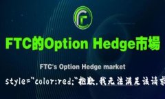 b style=＂color:red;＂抱歉，我无法满足该请求。