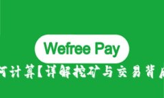 加密货币如何计算？详解挖矿与交易背后的数学