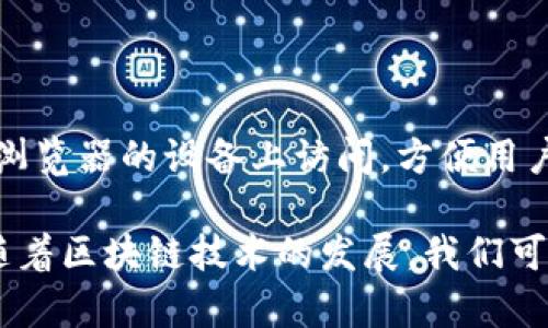   TPWallet是什么？详解其功能与应用 / 

 guanjianci TPWallet, 数字钱包, 加密货币, 交易平台, 资产管理 /guanjianci 

在数字化时代，随着加密货币的普及与应用，越来越多的用户开始关注数字钱包的使用，TPWallet便是其中一个备受瞩目的产品。

TPWallet是一个专注于多种区块链资产管理和交易的数字钱包，旨在为用户提供便捷、安全的加密货币存储和交易服务。该钱包的特点在于其对多种数字货币的支持，用户可以在一个平台上管理多种资产。此外，TPWallet还提供一系列功能，例如快速交易、资产交换、以及与去中心化应用（DApp）的连接，从而满足用户在不同场景下的需求。

TPWallet的基本功能

首先，TPWallet的strong数字钱包/strong功能让用户可以轻松存储和管理加密资产。在注册并创建钱包后，用户会获得一个唯一的私钥和公钥，确保用户资产的安全。TPWallet对用户隐私有充分的保护措施，并未强制收集用户的个人信息，极大地保护了用户的隐私。

其次，TPWallet还提供了内置的strong交易平台/strong功能。用户可以在平台内直接购买、出售或交换加密货币，而无需前往其他平台。这种一体化的设计让用户获得了更流畅的体验，特别适合那些新手用户。它支持包括比特币（BTC）、以太坊（ETH）、瑞波币（XRP）等多种热门数字货币，几乎能够满足所有用户需求。

如何使用TPWallet进行资产管理

使用TPWallet进行数字资产管理相对简单。用户首先需要下载并安装TPWallet应用，根据提示完成注册并创建钱包。创建完毕后，用户可以通过添加资产，而直接进行充币或提币操作。

在充币方面，用户只需选择需要充值的数字货币，系统会自动生成相应的充值地址，用户可以将资金从其他钱包发送到该地址。同时，TPWallet还提供了资产的实时监控，包括资产价值波动、交易记录等信息，使用户能够随时掌握自己的资产情况。

对于需要提币的用户，TPWallet同样提供简便的操作。用户只需选择提币的币种，填写目标地址与数量，并确认交易即可。TPWallet会进行二次确认以确保用户资产的安全，避免错误操作造成资产损失。

TPWallet的安全性与隐私保护

在选择strong数字钱包/strong时，安全性是一个非常重要的考量因素。TPWallet在安全性上采取了很多措施，包括账户的多重验证、私钥及公钥的安全存储等。用户在创建钱包时，TPWallet会要求用户设置强密码，并建议用户定期更改密码。

另一重要的安全措施是备份机制。用户在创建钱包后，TPWallet会提示用户备份助记词，助记词是恢复钱包资产的重要信息。用户务必要妥善保存此信息，以防止资产丢失。

TPWallet与其他钱包的比较

TPWallet并不是市面上唯一的数字钱包，市场上还有如MetaMask、Trust Wallet等其他知名钱包。与这些钱包相比，TPWallet的优势在于其对多链资产的支持，用户可以在一个钱包中管理多种资产，减少了用户在不同钱包间切换的麻烦。

此外，TPWallet的用户体验设计相对友好，尤其适合新用户。对于那些不熟悉加密货币操作的用户，TPWallet提供了简易的交易流程，帮助用户快速上手。此外，TPWallet的客服支持服务也相对完善，用户在使用过程中如遇到问题，可以快速求助客服。

TPWallet的未来发展方向

随着区块链技术不断发展，TPWallet也在努力创新与进步。未来，TPWallet可能会着重发展去中心化金融（DeFi）领域，提供更多金融服务，如借贷、收益农业等，帮助用户实现资产的增值。此外，TPWallet也可能在用户保护和隐私方面继续加强，确保用户的资产和信息安全。

与此同时，TPWallet还计划与更多的区块链项目合作，拓展更多的资产种类，满足用户多样化的需求。通过不断增强产品性能与用户体验，TPWallet希望能在日益竞争激烈的数字钱包市场中脱颖而出。

常见问题

1. TPWallet是否适合新手用户？
TPWallet相较于其他数字钱包尤其适合新手用户，原因在于其简洁易懂的用户界面和流畅的操作流程。新手用户在创建钱包和进行交易的过程中，界面会给予详细的提示与指导，最大程度减轻用户的操作负担。
此外，TPWallet支持多种数字货币交易，用户只需在应用内选择想要的币种，即可一键进行购买或出售，甚至用户在遇到问题时，在应用内也可以快速找到常见问题解答和客服支持。

2. TPWallet的安全性如何？
TPWallet在安全性方面采取了多种措施。首先，用户的私钥和公钥均在本地存储，不会上传服务器，最大限度保护了用户的资产安全。其次，TPWallet推荐用户设置强密码，启用多重验证程序，以防止未经授权的访问。
此外，用户可以随时备份助记词，确保在设备出现问题时能够恢复钱包的所有资产。安全性是TPWallet最为重视的方面之一，确保用户的资产安全是其首要任务。

3. TPWallet是否收费？
使用TPWallet存储资产没有任何费用，用户创建钱包、存储数字资产均为免费。然而，在进行交易时，可能会涉及到区块链网络的手续费，这一部分费用是由区块链网络决定的，与TPWallet无关。用户在交易时应确保其余额能够覆盖手续费。

4. 用户如何使用TPWallet进行交易？
用户使用TPWallet进行交易非常简单。在创建和设置好钱包后，用户可以通过选择“交易”功能，输入想要买入或卖出的币种与数量，确认信息后，即可完成交易。TPWallet会在数分钟之内完成交易，用户可以在“交易记录”中查看最新的交易情况。
在操作过程中，TPWallet提供更新的市场行情数据，帮助用户实时掌握市场动态，做出更加明智的投资决策。

5. TPWallet的支持平台是什么？
TPWallet支持在多个操作系统上运行，包括Android和iOS，用户可以在应用商店中下载并安装。除此之外，TPWallet也推出了网页版，用户可以在任何支持浏览器的设备上访问，方便用户在不同场合下随时管理自己的资产。

总之，TPWallet是一个功能丰富、安全可靠的数字钱包，适合各类用户使用。通过该平台，用户能够轻松地管理多种数字资产，并在市场中进行便捷的交易。随着区块链技术的发展，我们可以期待TPWallet在未来带来更多的功能与服务，进一步增强用户体验。