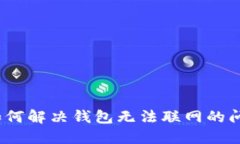 : 如何解决钱包无法联网的问题？