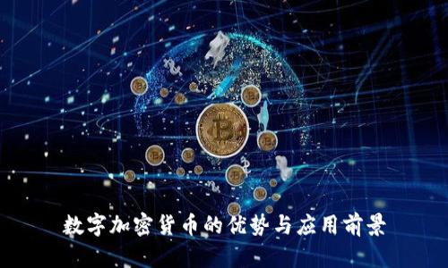 数字加密货币的优势与应用前景