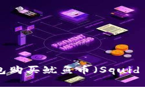 如何通过TP钱包购买鱿鱼币（Squid Game Token）