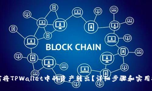 如何将TPWallet中的资产转出？详细步骤和实用技巧