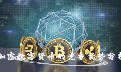 加密数字货币的竞争优势分析