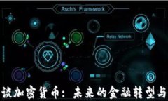 瑞波谈加密货币: 未来的金融转型与机遇