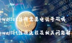 tpwallet注册需要电话号码吗tpwallet注册流程及相关