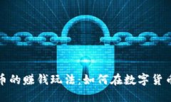 揭秘加密货币的赚钱玩法：如何在数字货币市场