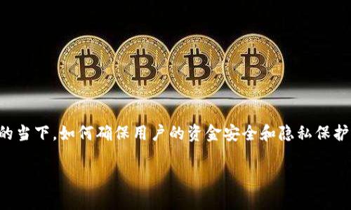 多方计算加密货币保护是一个充满潜力的领域，涉及到了数据安全和隐私保护。在数字货币和区块链技术快速发展的当下，如何确保用户的资金安全和隐私保护成为了亟待解决的问题。随着黑客攻击和数据泄露事件的频频发生，用户对于加密货币的安全与隐私保护愈发重视。

### 多方计算在加密货币中的应用与保护机制