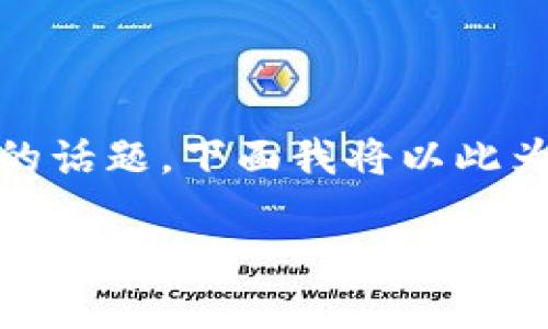 电子加密货币怎么样是一个在当今数字经济快速发展的背景下，越来越受到大众关注的话题。下面我将以此为核心，撰写一篇详细的文章，并附上相关问题的解答。以下是符合大众的和相关关键词：

电子加密货币的现状与未来：投资者该如何选择？