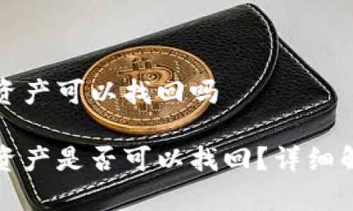 tpwallet闪兑资产可以找回吗

tpwallet闪兑资产是否可以找回？详细解析与解决方案