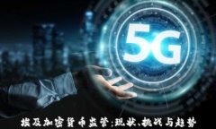 埃及加密货币监管：现状、挑战与趋势