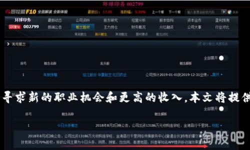 沈阳加密货币交易员待遇是一个当前越来越受到关注的话题，随着数字货币的普及，越来越多的人想进入这个领域以寻求新的职业机会和更高的收入。本文将提供一个全面的分析，深入探讨沈阳加密货币交易员的待遇情况，并回答一些相关的问题，帮助读者更好地理解这个行业。

沈阳加密货币交易员待遇分析