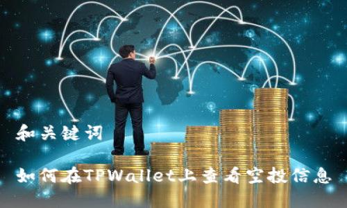 和关键词

如何在TPWallet上查看空投信息