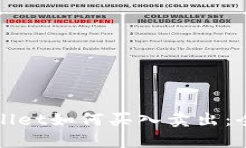 : TPWallet如何买入卖出：全面指南