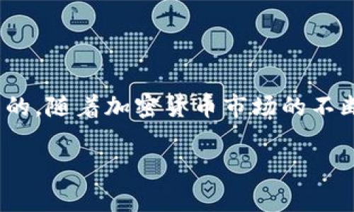 加密货币市值排名是指对各种加密货币根据其市场价值（市值）进行排序的列表。市值是通过将一种加密货币的流通供应量与其当前价格相乘得出的。随着加密货币市场的不断发展，许多投资者和市场分析师关注加密货币的市值排名，以便更好地进行投资决策。本篇文章将介绍加密货币的市值排名、影响因素和常见问题。

加密货币市值排名解析：趋势、影响因素与投资策略