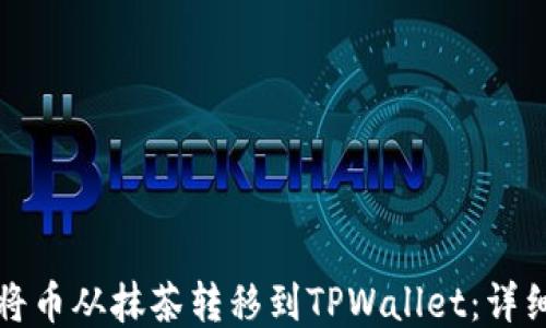 
如何将币从抹茶转移到TPWallet：详细指南