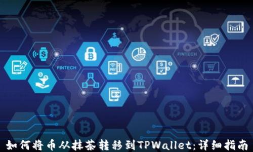 
如何将币从抹茶转移到TPWallet：详细指南