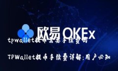 tpwallet提币需要手续费吗TPWallet提币手续费详解：