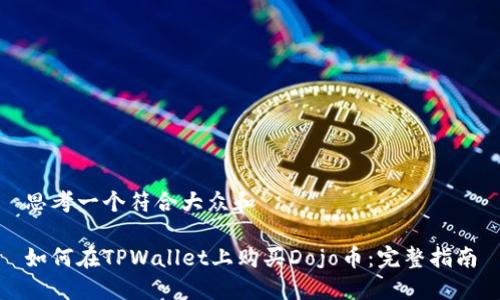 思考一个符合大众和

如何在TPWallet上购买Dojo币：完整指南