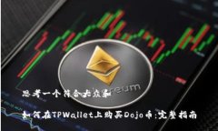 思考一个符合大众和如何在TPWallet上购买Dojo币：